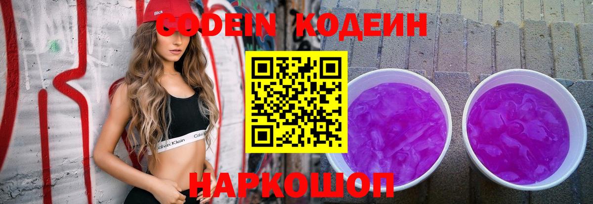 Кодеиновый сироп Lean Purple Drank  Вход с VPN  Кодеин Purple Drank  Серов 